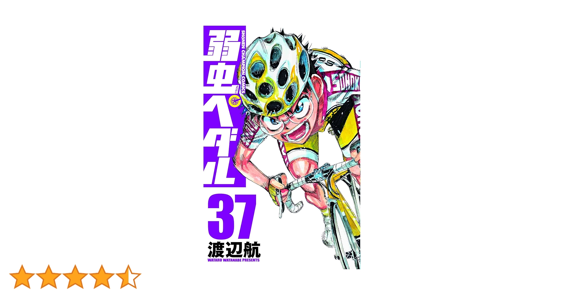 Amazon.co.jp: 弱虫ペダル(37)(少年チャンピオン・コミックス